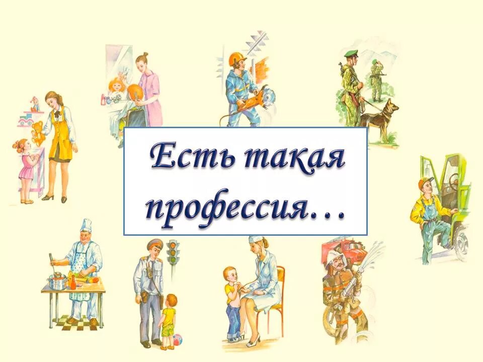 Презентация "Кто что делает"