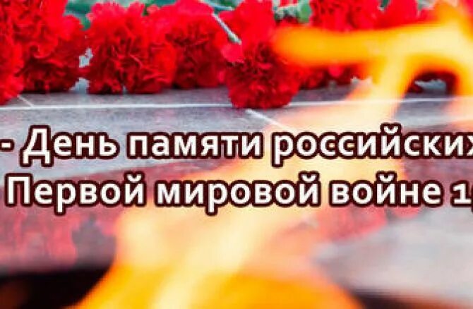 День памяти первой мировой войны. День памяти погибших в первой мировой войне. 1 Августа день памяти российских воинов. День памяти российских воинов погибших в первой мировой войне 1914-1918. День памяти на первом