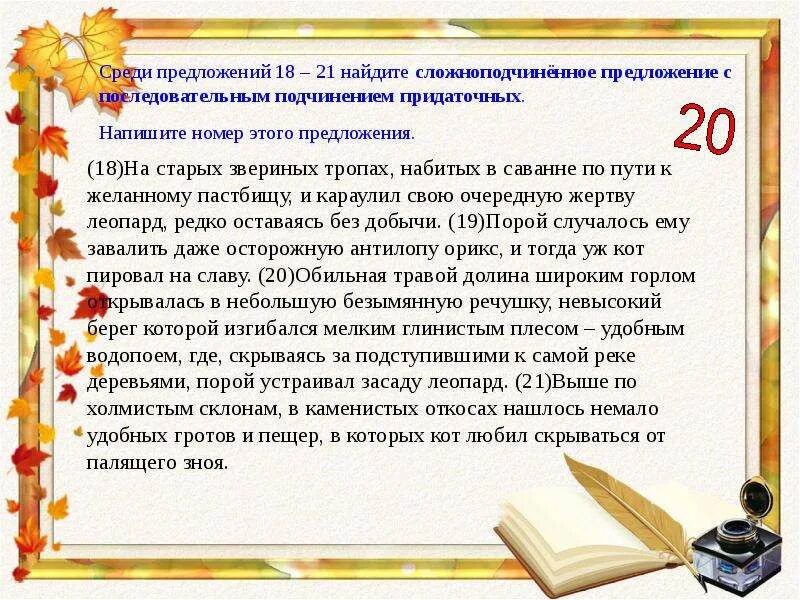 Среди предложений 18 21 найдите предложение. Предложения с тропами. предложение звериные тропы. предложения с разными тропами. предложение про тропи.