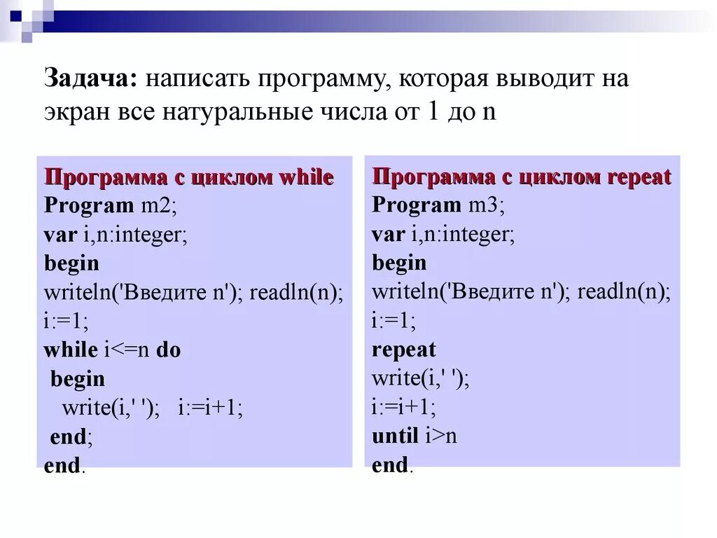 Как писать программы циклы. Написать программу, которая выводит на экран все натуральные числа. Простые программы с циклами в Паскале. Программа с циклом Паскаль. Максимальное минимальное паскаль