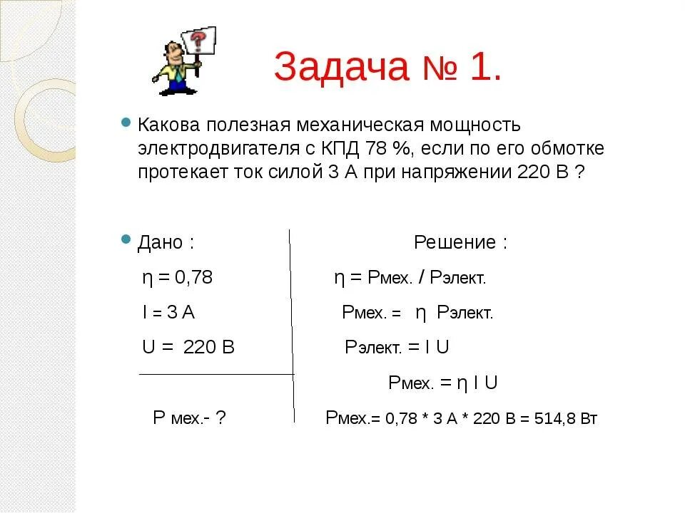 Задачи по физике работа и мощность тока. Полезная механическая мощность. Механическая мощность двигателя. Полезная механическая мощность электромотора. КПД электродвигателя задачи.