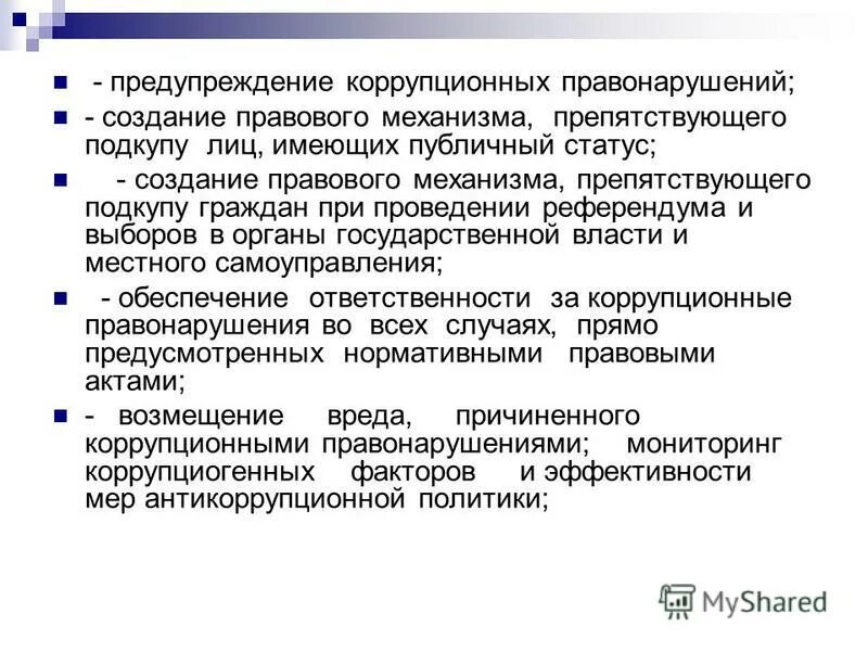 Цель профилактики коррупции