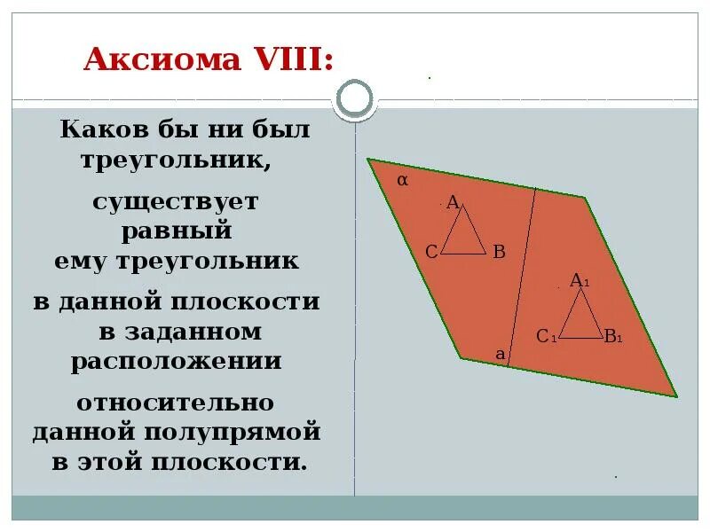 Каков бы ни был треугольник. Каков бы ни был треугольник существует треугольник равный данному. Аксиома существования треугольника равного данному.