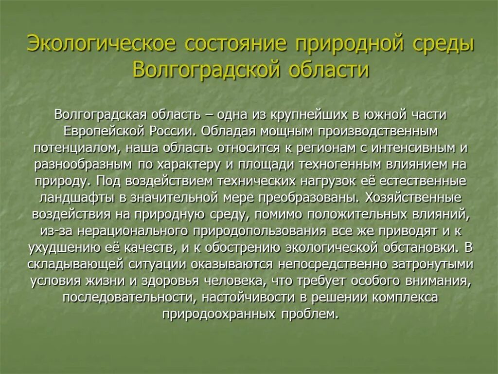 Информация о состоянии окружающей среды относится. Экологические проблемы Волгоградской области. Экология Волгоградской области презентация. Экологические проблемы Воглоград. Экологические проблемы Волгоградской области 4 класс.