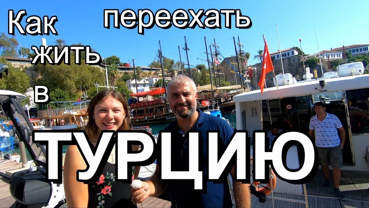 Турция переехать из россии. Жить в Турции. Переезд в Турцию. Переехать в Турцию. Уеду жить в Турцию.