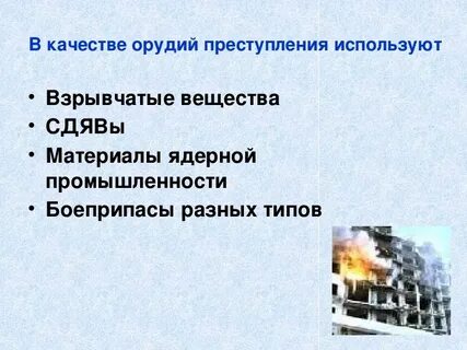 Террористические акты обж 9 класс