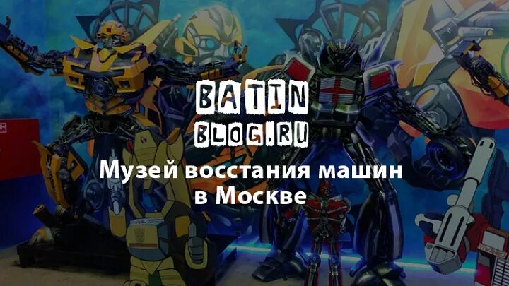 Когда будет восстание роботов. Музей Восстания машин Текстильщики. Машины для мятежа.