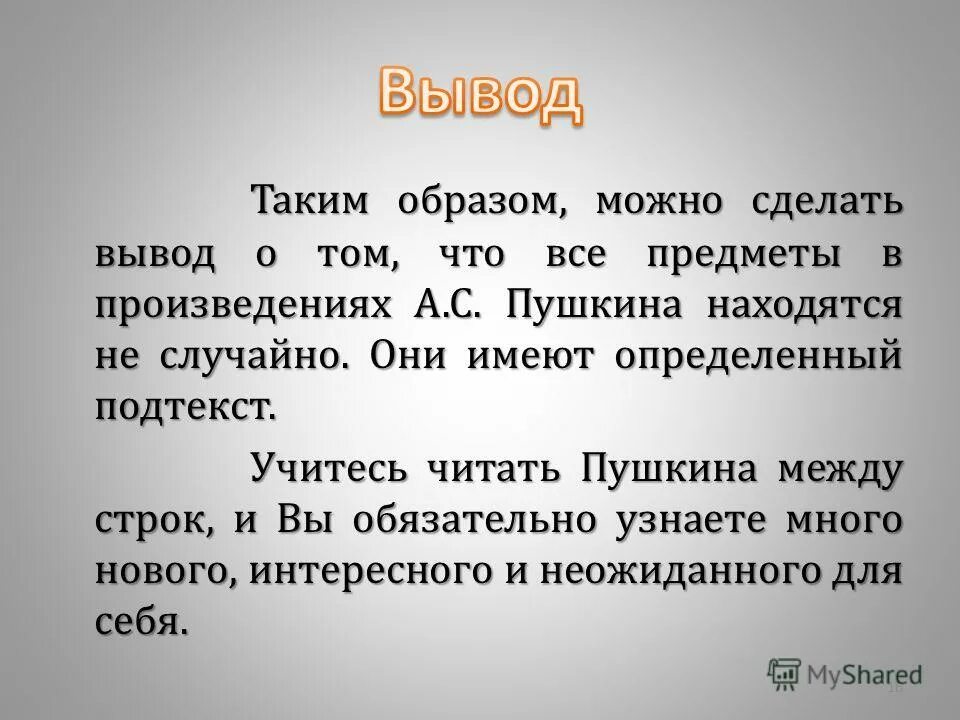 Указанного можно сделать вывод что. Вывод о творчестве Пушкина. Вывод о Пушкине. Пушкин вывод. Заключение о творчестве Пушкина.