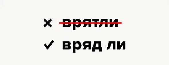 Вряд ли. Вряд ли как пишется. Правописание вряд ли. Вряд ли как пишется слитно или раздельно.