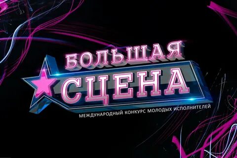 Конкурс большая сцена