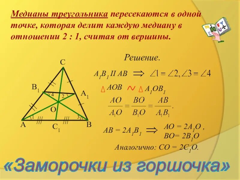 Медиана треугольника 2 1. Медианы треугольника пересекаются в одной. Медиана треугольника Перес. Медианы треугольника пересекаются в одной точке. Медианы в треугольнике делятся в отношении.