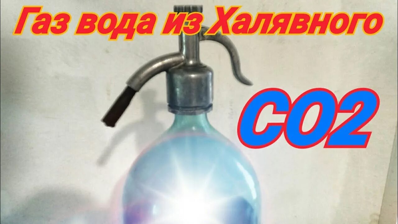 Рецепт газ воды. ГАЗ баллоны для сифон газирования воды. Сифон углекислого газа для газированной воды. Баллончики для советского сифона для газирования. Кран для сифона для газирования воды.