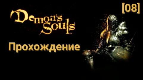 Прохождение daemon soul