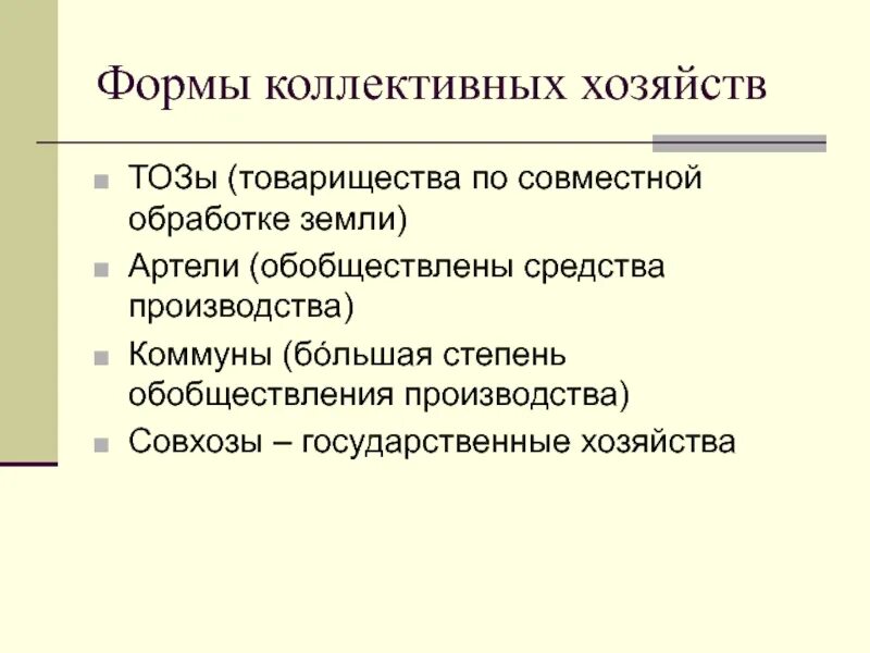 Устав товарищества по совместной обработке земли. Товарищество по совместной обработке земли. Три вида коллективного хозяйства. Товарищество по совместной обработке земли. Товарищество по обработке земли.