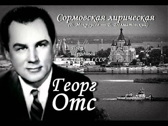 Песня на волге широкой. Георг ОТС. Народный артист СССР Георг ОТС.. На Волге широкой Георг ОТС.