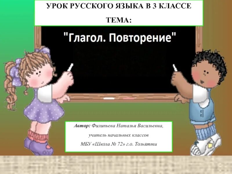 Глагол повторение 6 урок. Урок повторения глагол. Повторение по теме глагол. Повторение 3 класс русский язык глаголы. Слайд повторение.