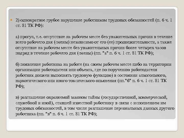 Статья 81 б. П.6 Ч.1 ст.81 трудового кодекса. Ст 81 трудового кодекса. Статья увольнения по статье. Ст за прогулы ТК РФ увольнение.