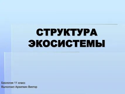 Экосистема биология 11 класс