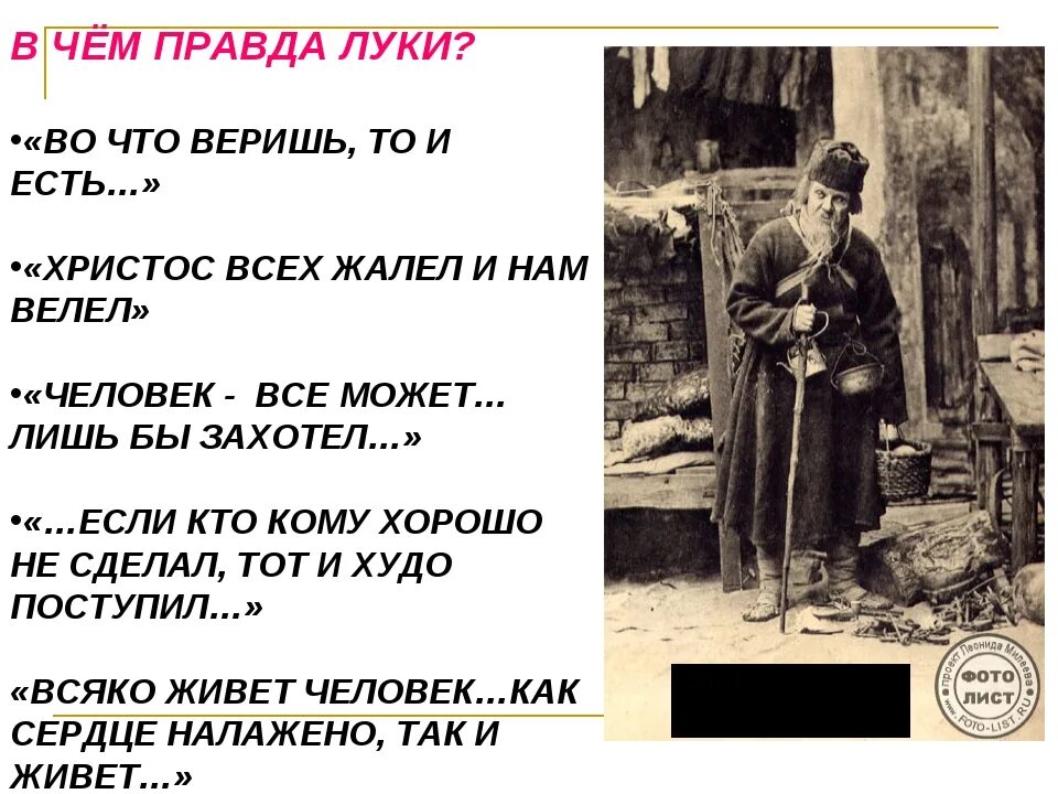 Отношение к правде на дне. Высказывания Луки о правде. Цитаты Луки о правде. Высказывания Луки о правде и лжи. Цитаты персонажей на дне.