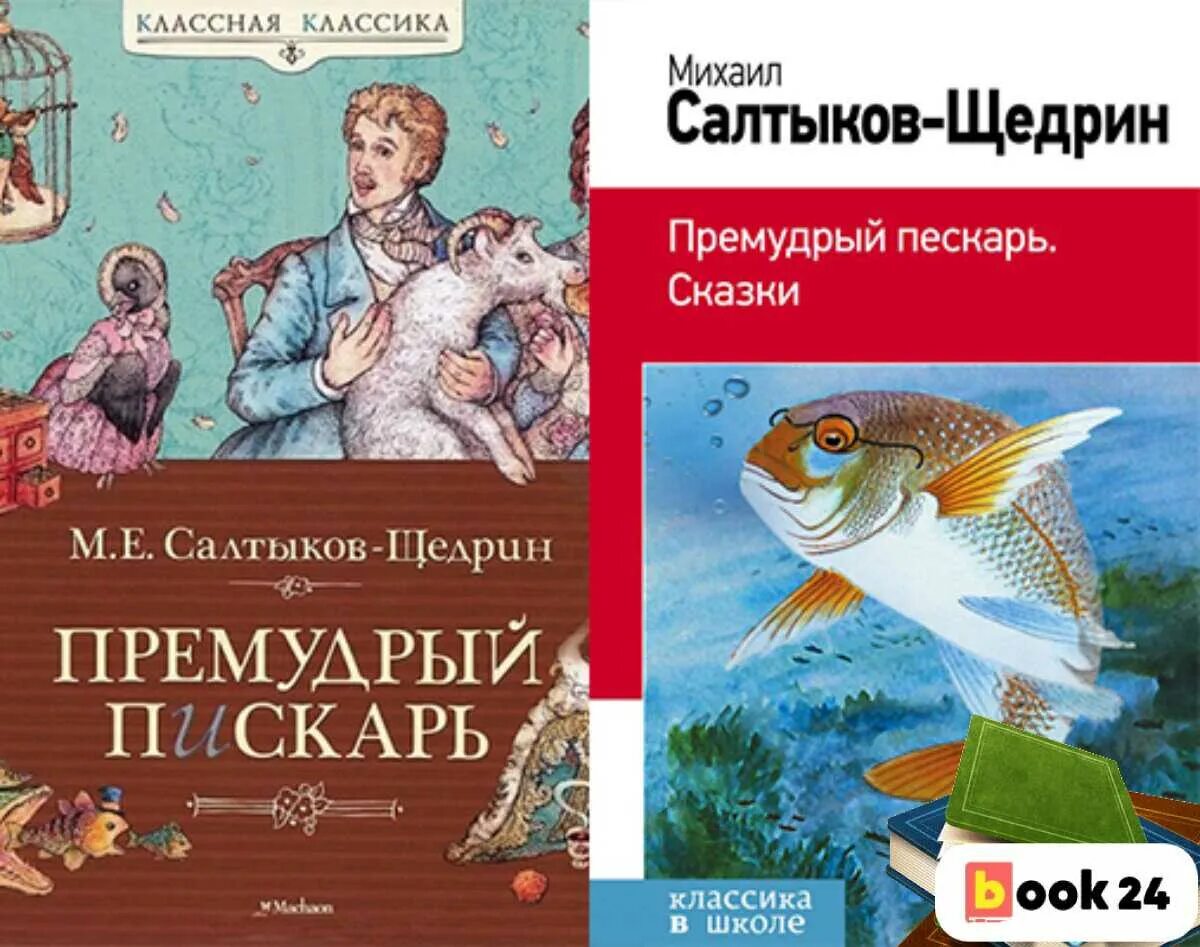 Сказки Салтыкова Щедрина Премудрый пескарь. Салтыков щедрин пескарь читать