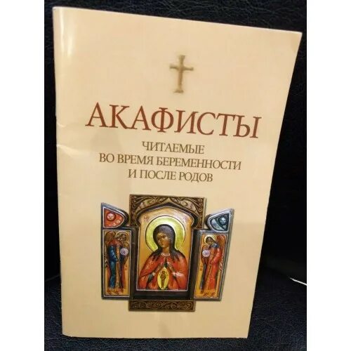 Акафисты читаемые во время беременности и после родов. Акафисты Божией матери (кожа, 95746). Акафист помощнице в родах. Читают акафист. Суббота акафиста читать акафист