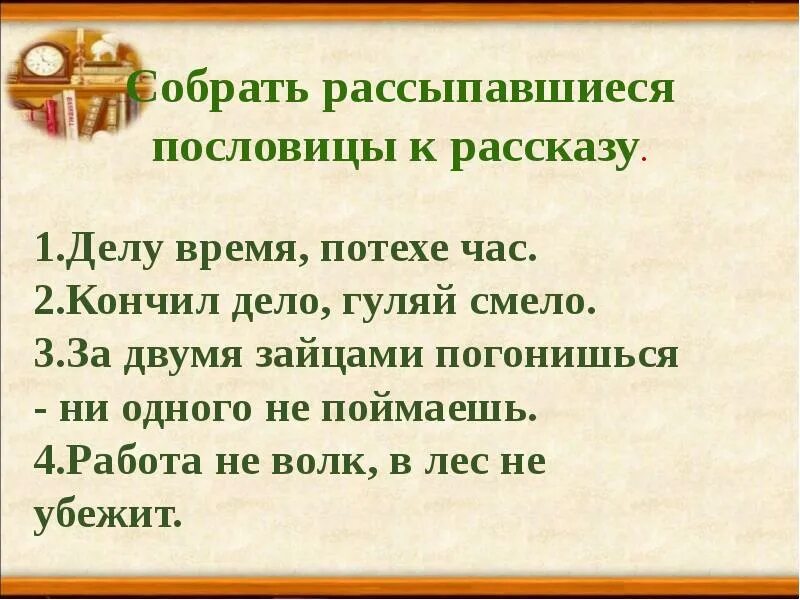 Рассказ по теме делу время потехе час. Пословица делу время потехе час. Рассказ к пословице делу время потехе час. Пословицы делу время потехе час 4 класс. Составить рассказ по пословице 4 класс