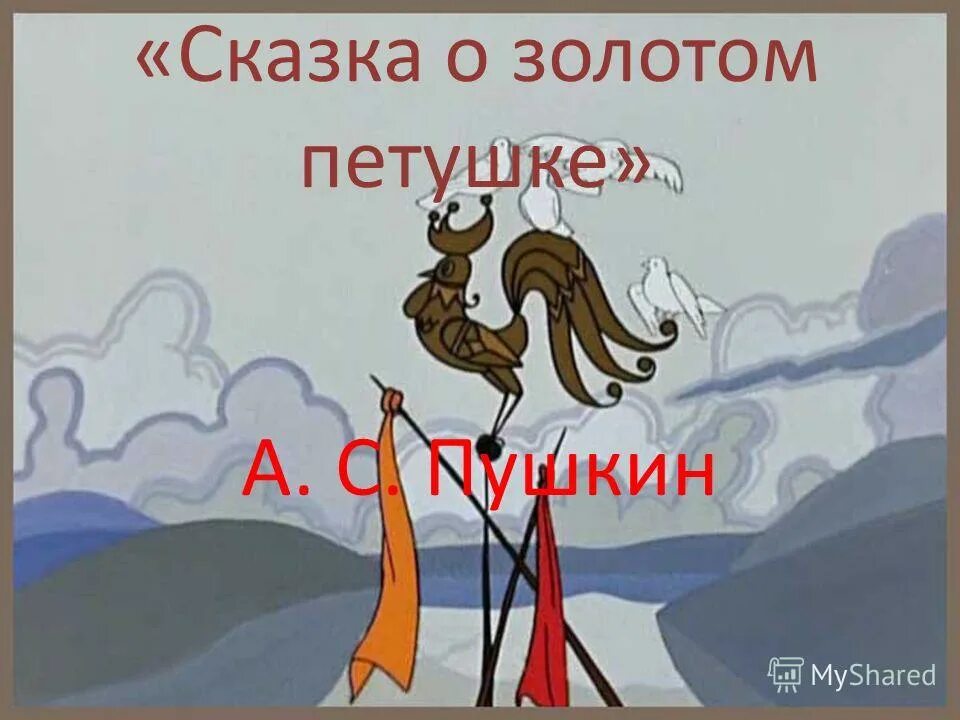 Сказка о золотом петушке. Сказка Пушкина о золотом петушке. Сказка о золотом петушке картинки. Золотой петушок видео