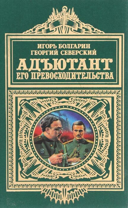 адъютант его превосходительства книга автор. адъютант его превосходительства алексей смирнов. адъютант его превосходительства книга автор. под чужим знаменем. адъютант его превосходительства.