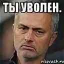 Я тебя уволю понял