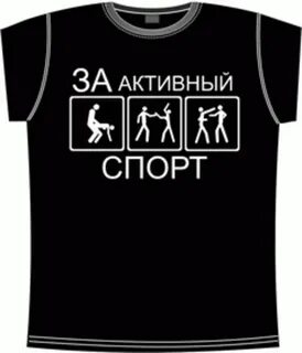 За активный спорт