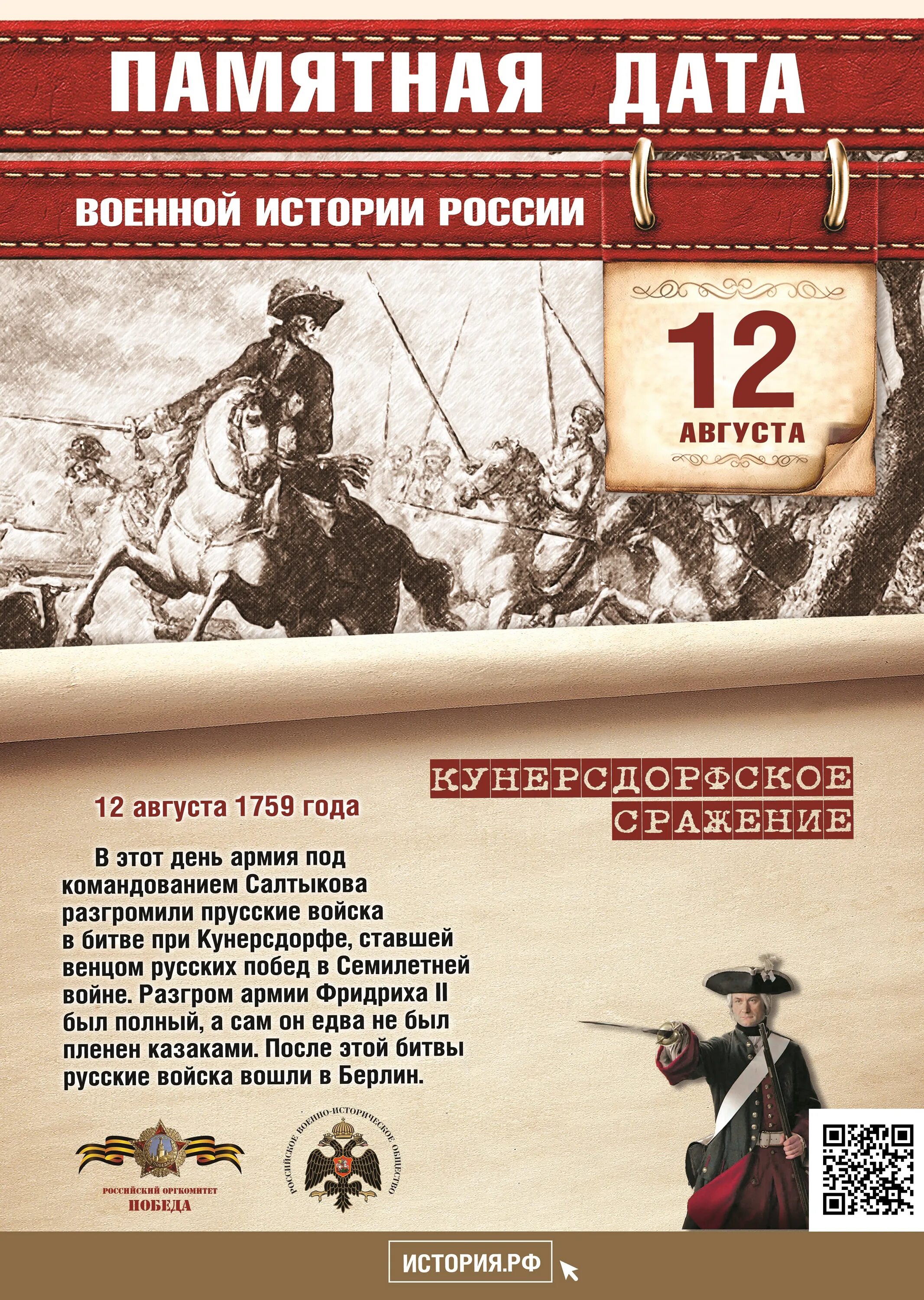 Сражение при кунерсдорфе дата. Памятная дата 12 августа военной истории.