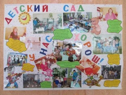 Стенгазета с детьми в детском саду