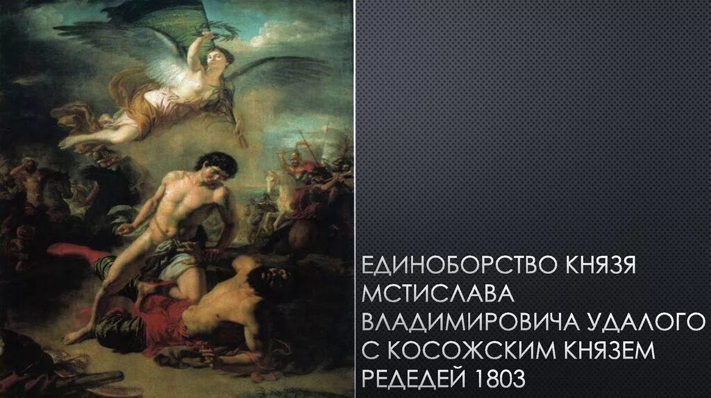 Единоборство мстислава с редедей. Единоборство мстислава удалого с редедей. андрей иванов единоборство князя мстислава. единоборство мстислава с редедей иванов. андрей иванов. битва мстислава с редедей. 1812..