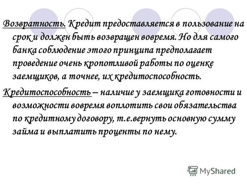 кредитоспособность заемщика. платежеспособность это отношение. кредитоспособность заемщика доклад. наличие у заемщика готовности и возможности вовремя. возвратность банковского кредита предполагает.