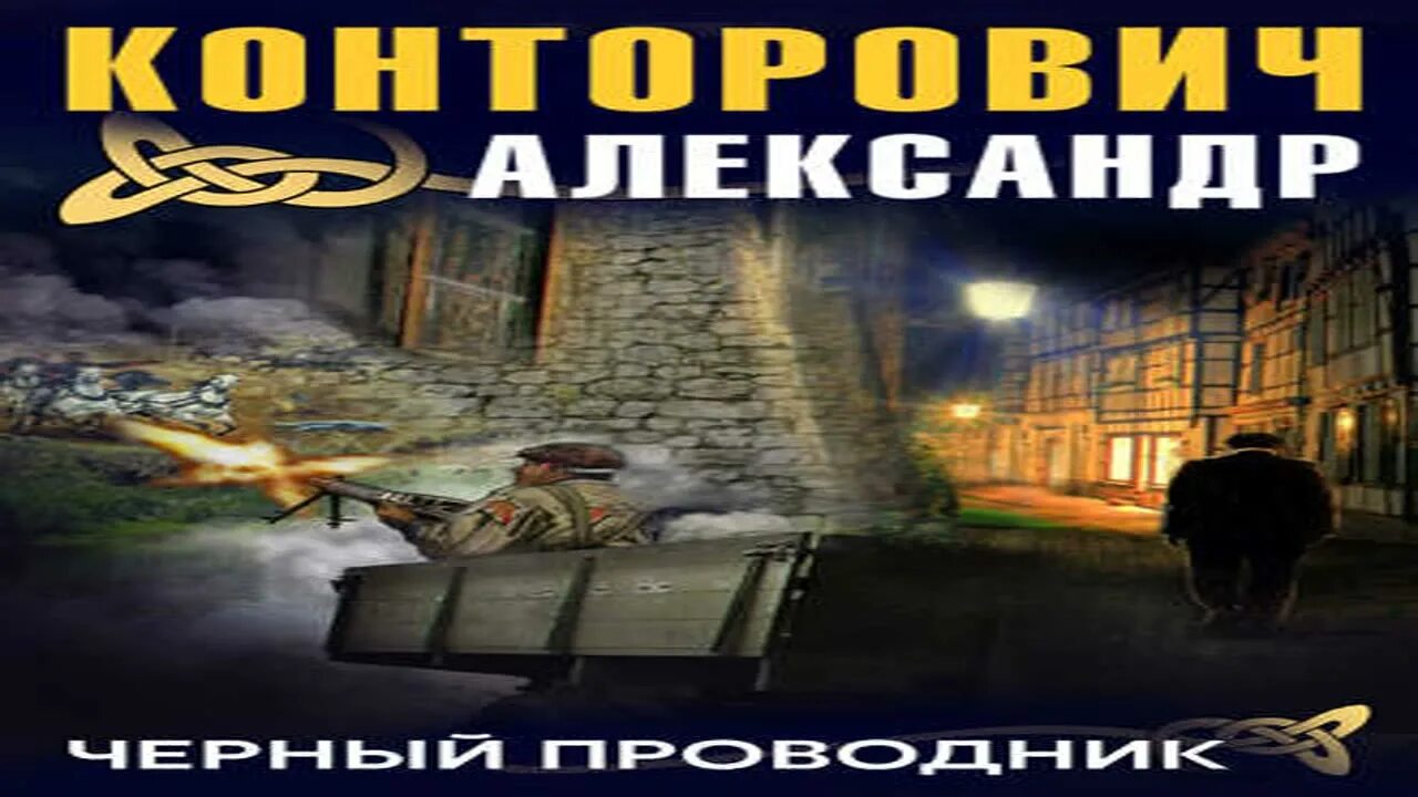 Слушать аудиокнигу черный дембель. Черные бушлаты черный проводник. чёрные бушлаты книга конторович. конторович проводник.