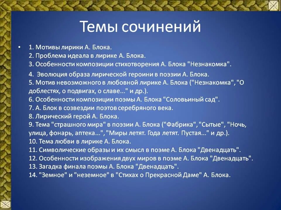 Темы сочинений по творчеству а. а. блока. Темы сочинения по поэме двенадцать. Темы произведений блока. Темы сочинений по блоку.