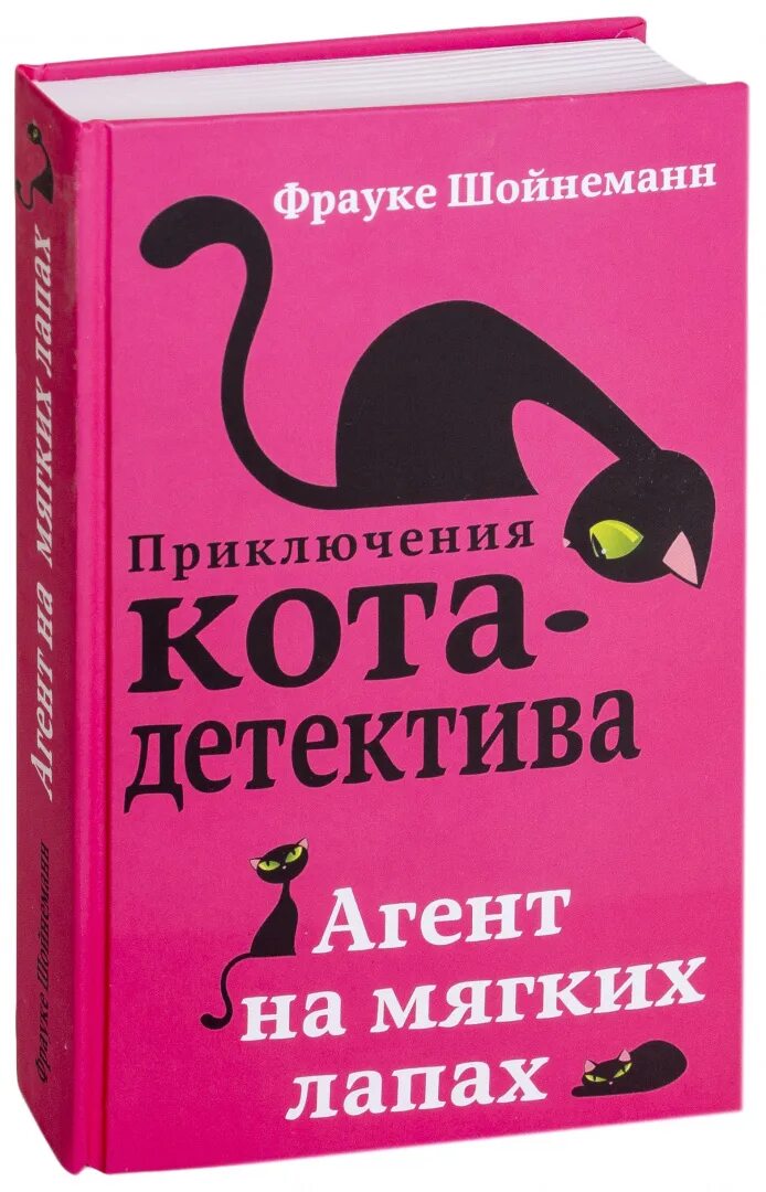 Приключение кота детектива агент на мягких. Агент на мягких лапах Фрауке Шойнеманн книга. Фрауке Шойнеманн приключения кота детектива агент на мягких лапах. Книга приключения кота детектива агент на мягких лапах. Книги Фрауке Шойнеманн приключения кота детектива.