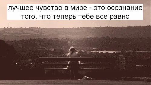 Все равно моею станешь в. Лучшее чувство. лучшее чувство на свете. когда уже все равно. мне уже всё равно.
