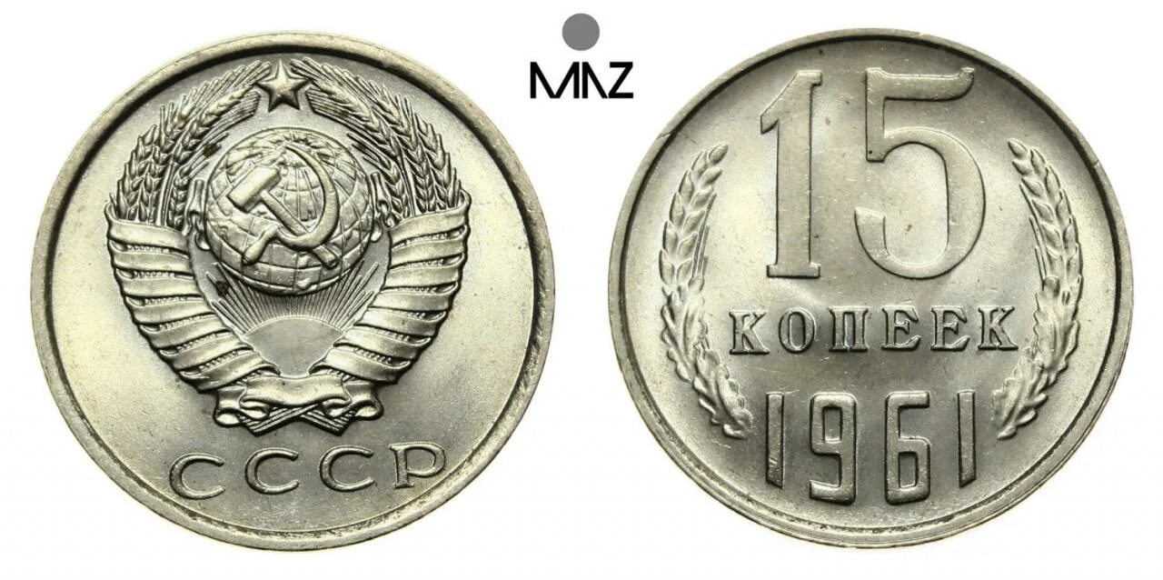 15 копеек 1961. 15 Копеек СССР 1961 года. 15 Копеек 1961 года редкая. 15 Копеек 1961 года пробная.