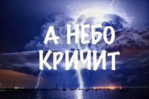 А небо кричит