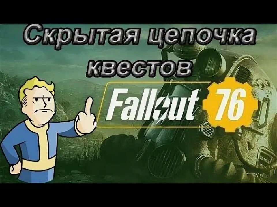 Фоллаут 76 геймплей. Фоллаут 76 геймплей. Фоллаут 76 тайна. Орден тайн fallout. Фоллаут 76 тайна.