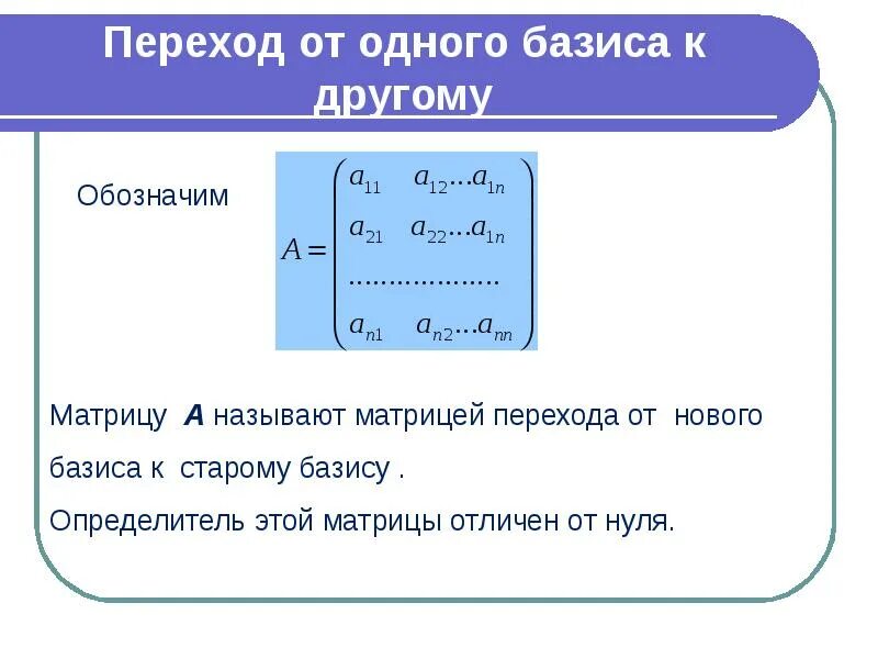 Привести в базисы. Матрица перехода от базиса к базису формула. Формула перехода к новому базису матрицы. Формула нахождения матрицы перехода. Определите матрицу перехода к новому базису..