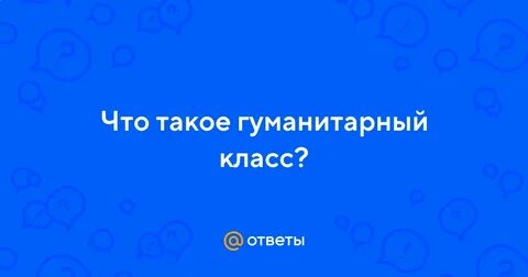 Физика в гуманитарном классе