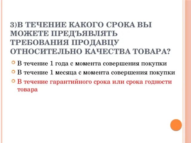 Качества в течение 2 3. Течение гарантийного срока начинается с момента. Какие требования к продавцу может предъявить потребитель. С какого момента наступает гарантийный срок товара. В течение какого срока с момента получения требования.