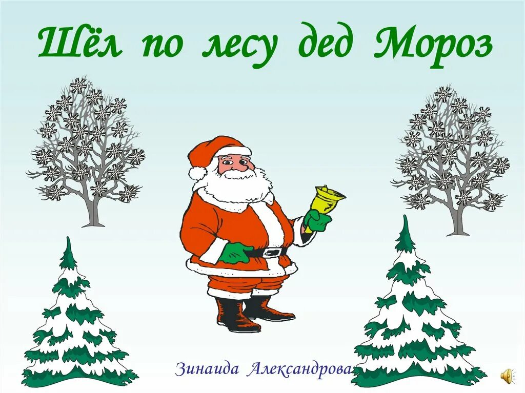 Дед мороз мимо кленов и берез. Дед мороз мимо клёнов и берёз. Стих шел по лесу дед мороз. Шел по лесу дед мороз мимо просек и берез. Шёл по лесу дед мороз мимо клёнов и берёз.
