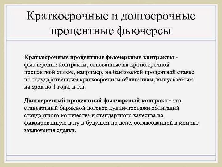 Какой минимальный срок контракта на сво. Краткосрочные и долгосрочные договора. Долгосрочный и краткосрочный контракт. Кроткосрочный контрак. Краткосрочная процентная ставка.