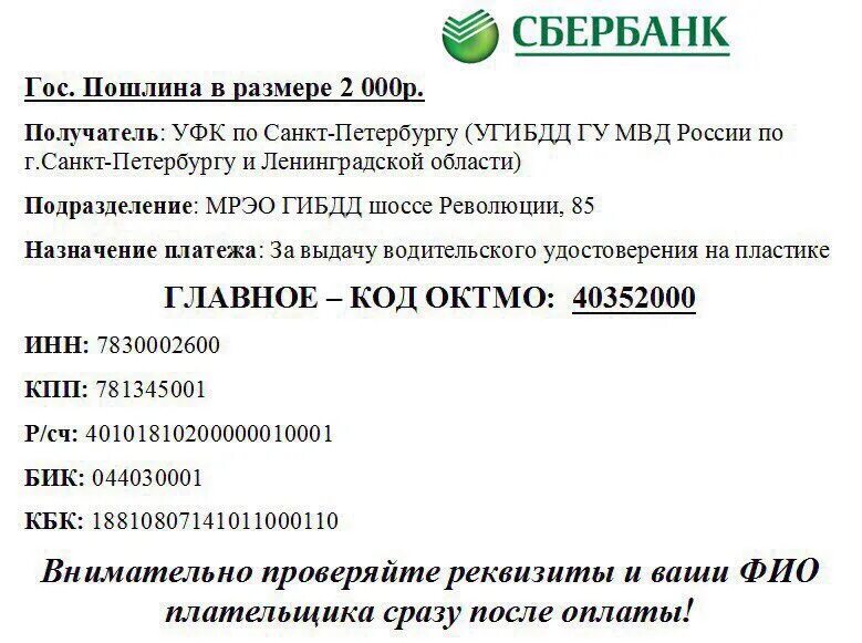 Название реквизитов сбербанка что это. Банковские реквизиты Сбербанка. Реквизиты Сбербанка Санкт-Петербург. КПП Сбербанка. Реквизиты Сбербанка СПБ.