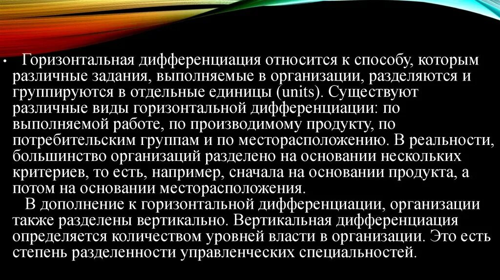 Горизонтальная и вертикальная дифференциация организации. Виды горизонтальные дифференциации. Аналитические характеристики организации. Горизонтальная дифференциация труда.