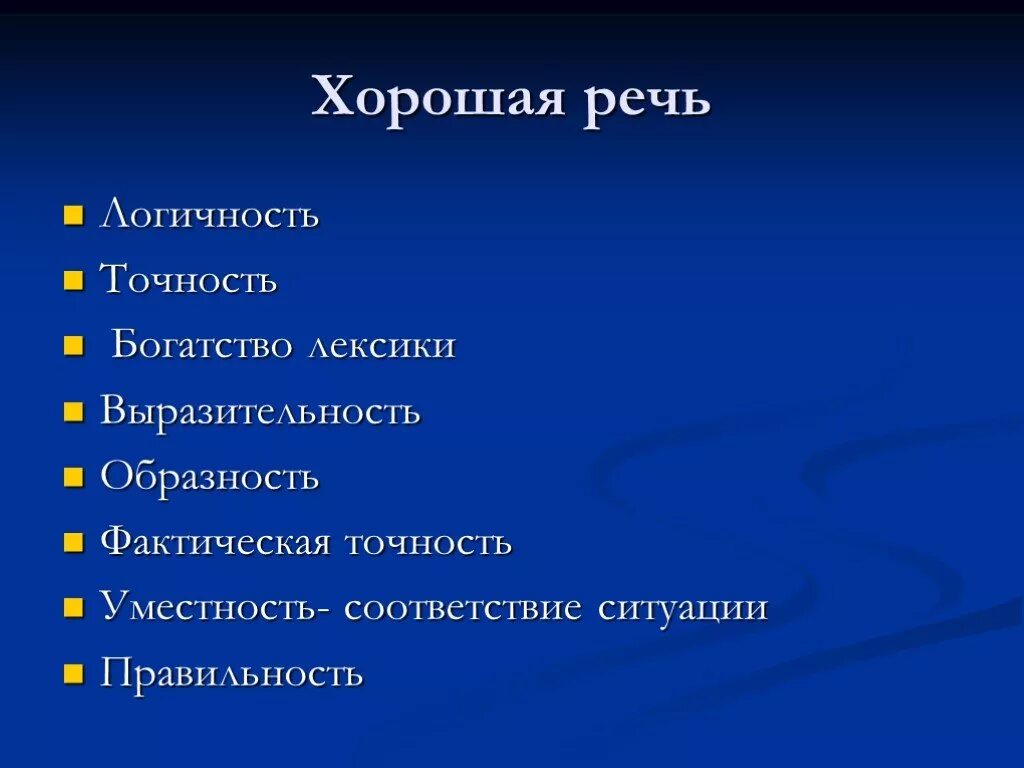 Характеристика хорошей речи. Хорошая речь. Качественная речь. Доклад что такое хорошая речь. Зеркальная речь.