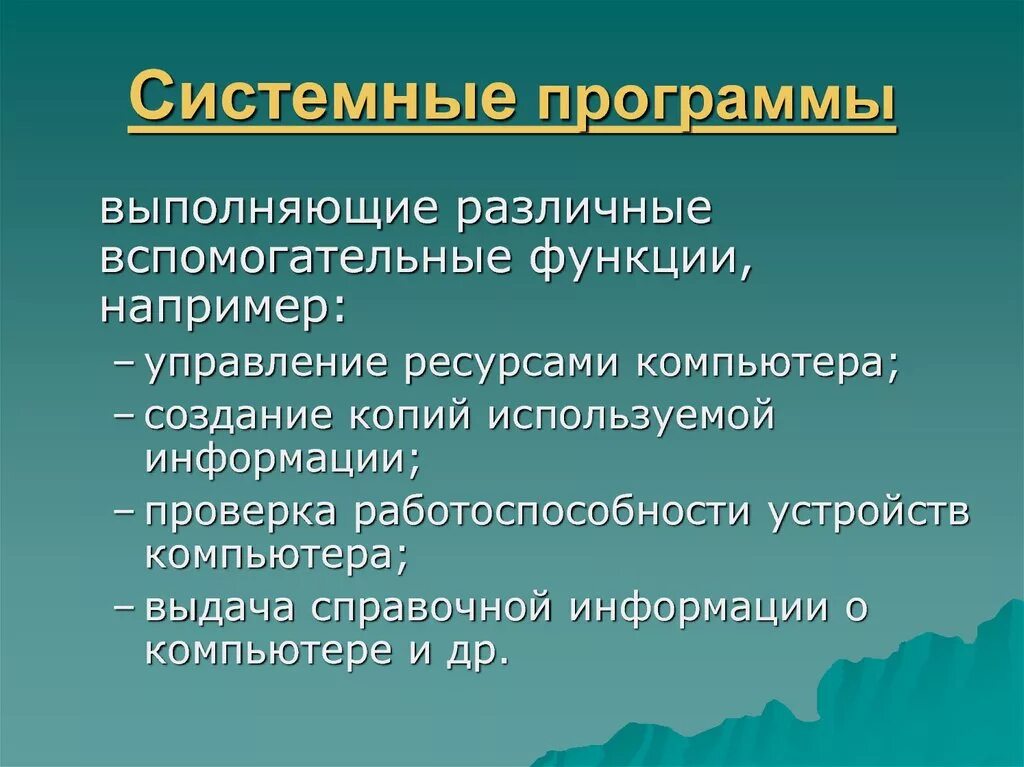 Функции системных программ. Функции системного обеспечения компьютера. Выделите функции системных программ.. Программное обеспечение выполняет функции.